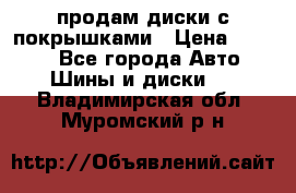 продам диски с покрышками › Цена ­ 7 000 - Все города Авто » Шины и диски   . Владимирская обл.,Муромский р-н